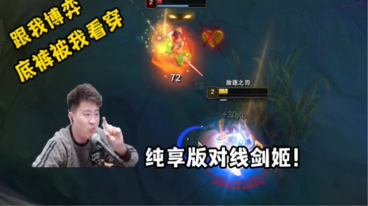 手把手教你如何看穿剑姬！