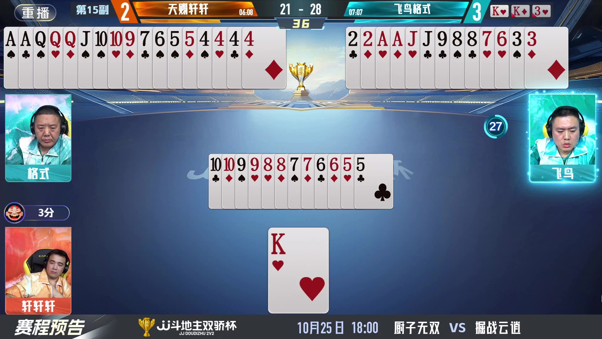 【2024-10-25 13点场】JJ斗地主官方：谁是你心目中下一个传奇组合