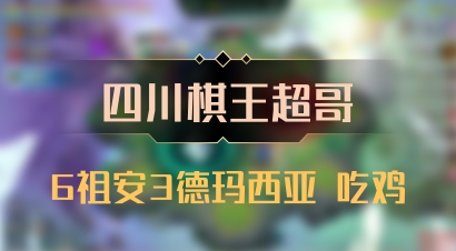 【四川棋王超哥】6祖安3德玛西亚 吃鸡