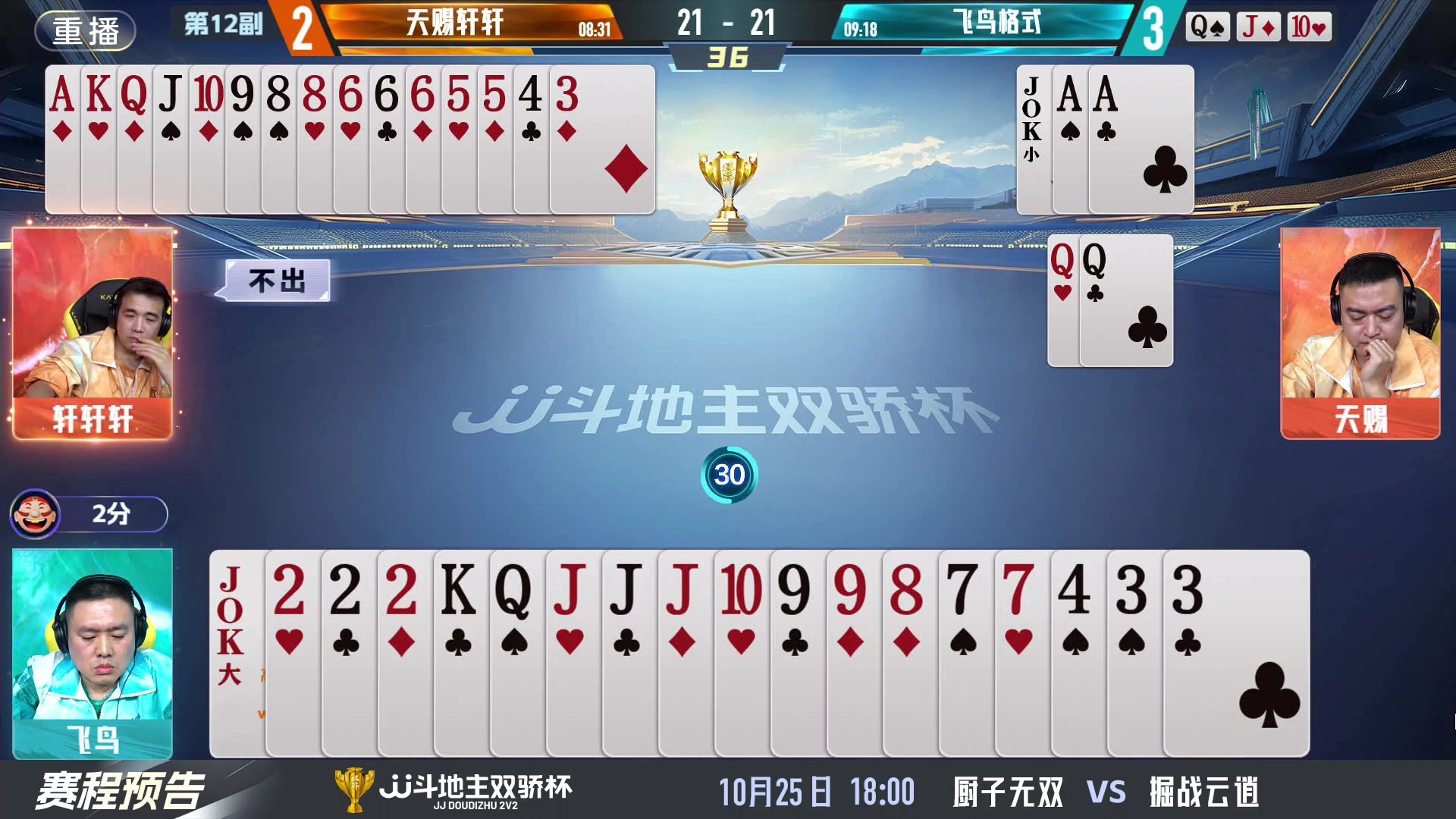 【2024-10-25 09点场】JJ斗地主官方：谁是你心目中下一个传奇组合