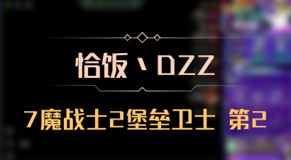 【恰饭丶DZZ】7魔战士2堡垒卫士 第2