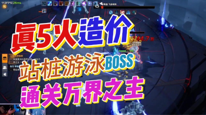 【火炬之光无限】SS6-5火造价新英雄！站撸守门员通关万界之主！开服第一天最终作业分享！