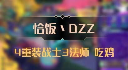 【恰饭丶DZZ】4重装战士3法师 吃鸡