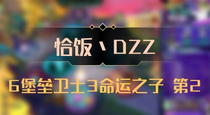 【恰饭丶DZZ】6堡垒卫士3命运之子 第2