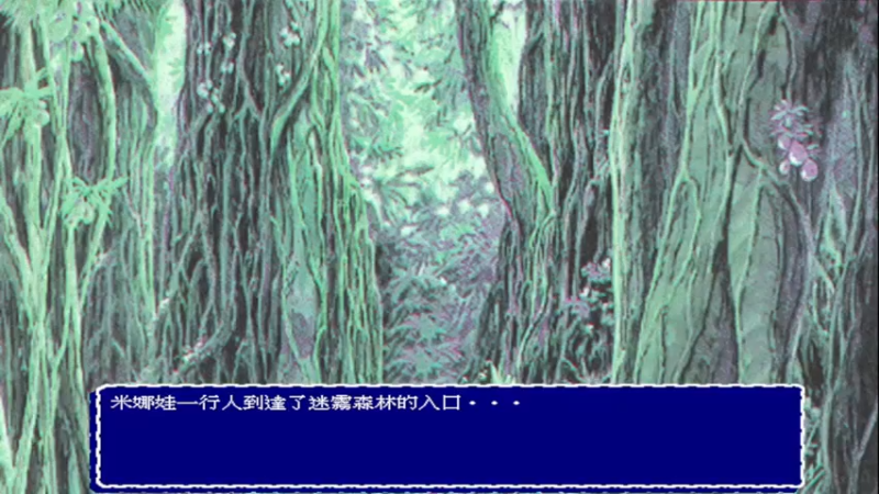 DOS八女神物语2 第五章 迷霧森林