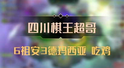 【四川棋王超哥】6祖安3德玛西亚 吃鸡