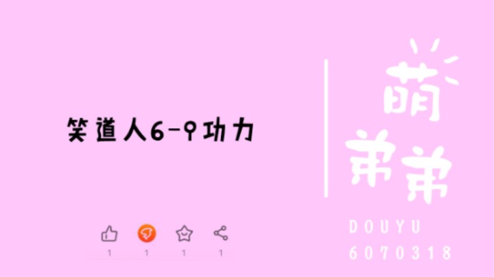 笑道人6-9功力