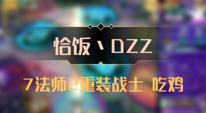 【恰饭丶DZZ】7法师2重装战士 吃鸡