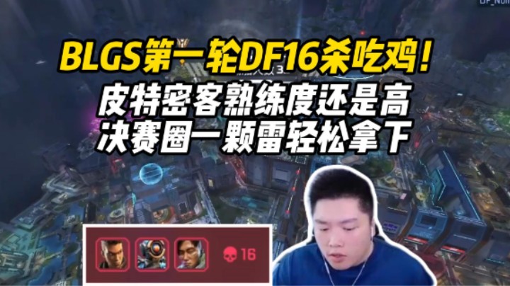 【Apex/皮特】BLGS第一轮DF16杀吃鸡，决赛圈一颗雷轻松拿下！