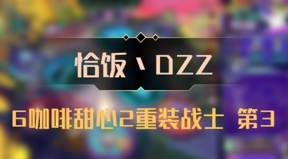 【恰饭丶DZZ】6咖啡甜心2重装战士 第3