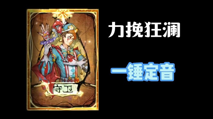 国服一守卫一锤定音！