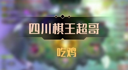 【四川棋王超哥】 吃鸡