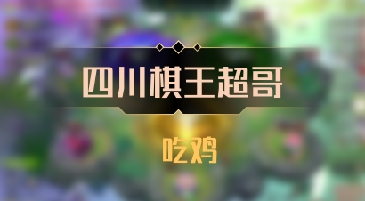 【四川棋王超哥】 吃鸡