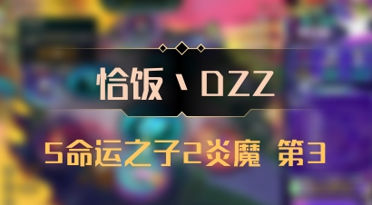 【恰饭丶DZZ】5命运之子2炎魔 第3