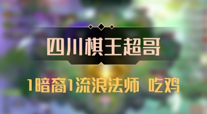 【四川棋王超哥】1暗裔1流浪法师 吃鸡