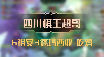 【四川棋王超哥】6祖安3德玛西亚 吃鸡