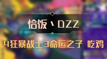 【恰饭丶DZZ】4狂暴战士3命运之子 吃鸡