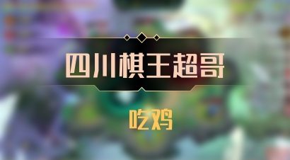 【四川棋王超哥】 吃鸡