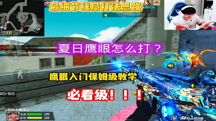 夏日鹰眼投掷思路打法教学。传奇局15-0碾压结束！