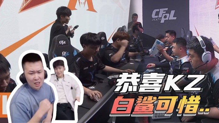 恭喜KZ，白鲨可惜....