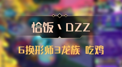 【恰饭丶DZZ】6换形师3龙族 吃鸡