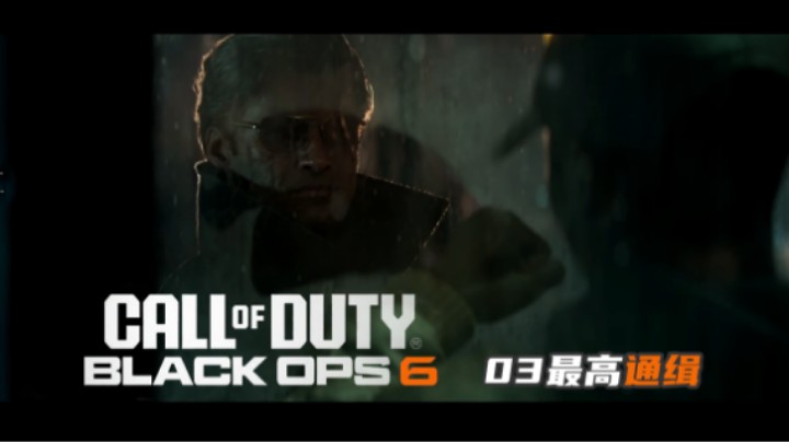 03『COD黑色行动』最高通缉