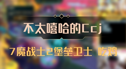 【不太嘻哈的Ccj】7魔战士2堡垒卫士 吃鸡