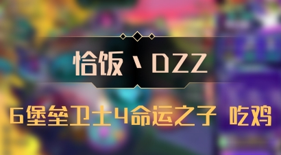 【恰饭丶DZZ】6堡垒卫士4命运之子 吃鸡