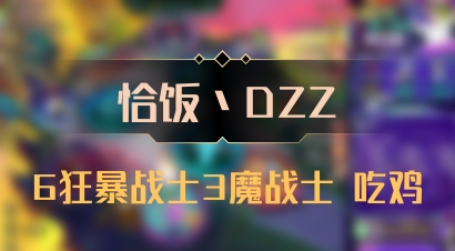 【恰饭丶DZZ】6狂暴战士3魔战士 吃鸡