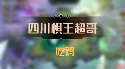 【四川棋王超哥】 吃鸡