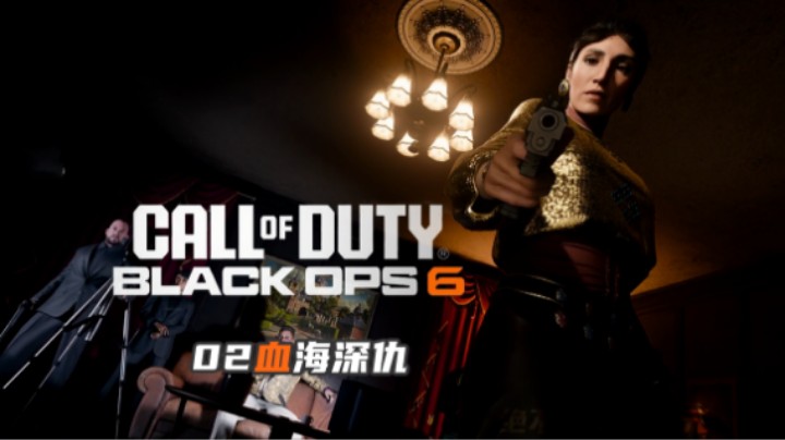 02『COD黑色行动』血海深仇