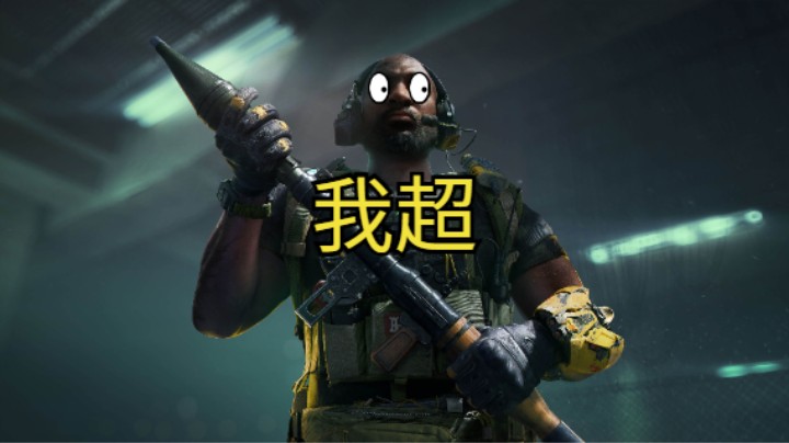 《三角洲行动》我超