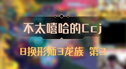 【不太嘻哈的Ccj】8换形师3龙族 第3