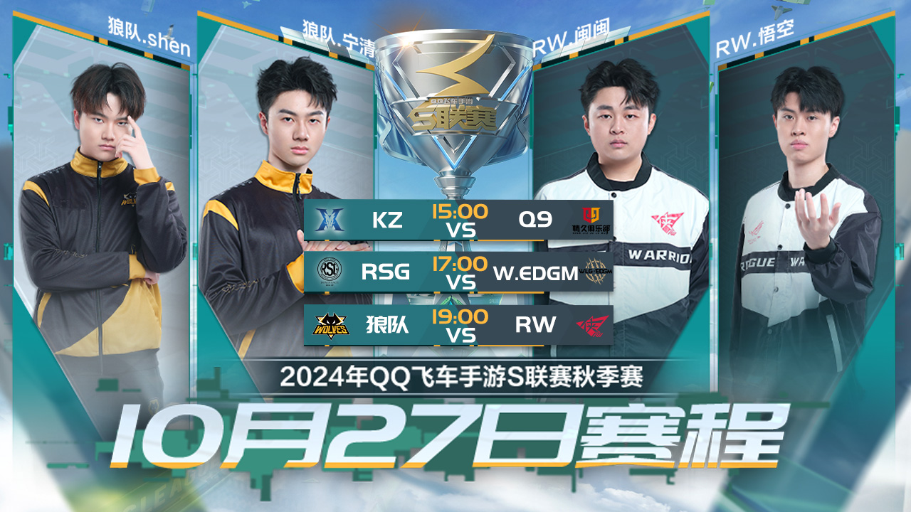 RW vs 狼队 S联赛秋季赛-10.27