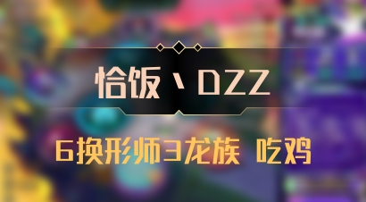 【恰饭丶DZZ】6换形师3龙族 吃鸡