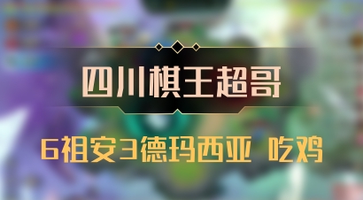 【四川棋王超哥】6祖安3德玛西亚 吃鸡