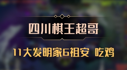 【四川棋王超哥】11大发明家6祖安 吃鸡