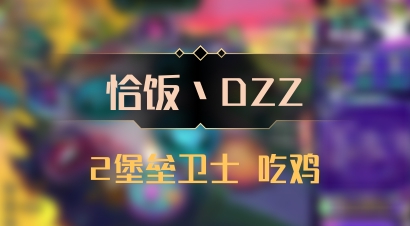 【恰饭丶DZZ】2堡垒卫士 吃鸡