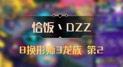 【恰饭丶DZZ】8换形师3龙族 第2