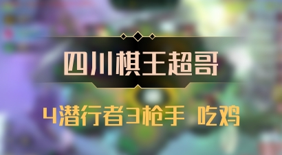 【四川棋王超哥】4潜行者3枪手 吃鸡