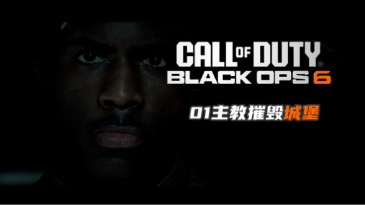 01『COD黑色行动』主教摧毁城堡