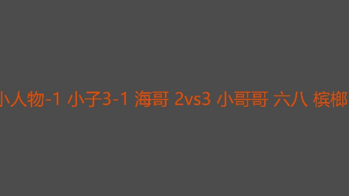 决胜局小人物组配合不太默契