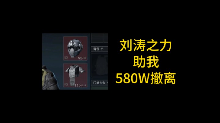 【绝密航天】刘涛之力助我580W撤离