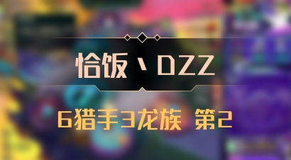 【恰饭丶DZZ】6猎手3龙族 第2