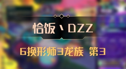 【恰饭丶DZZ】6换形师3龙族 第3