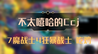 【不太嘻哈的Ccj】7魔战士4狂暴战士 吃鸡