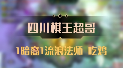 【四川棋王超哥】1暗裔1流浪法师 吃鸡
