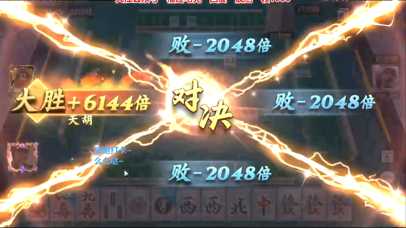 我在斗鱼看靓旭直播欢乐麻将