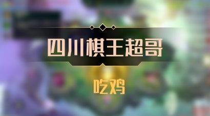 【四川棋王超哥】 吃鸡