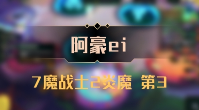 【阿豪ei】7魔战士2炎魔 第3